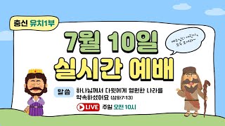 20220710 충신교회 유치1부 주일예배 (실시간스트리밍)