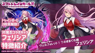 【ミストレx対魔忍】新SSキャラ紹介 ヴェルフォレット！？のきまぐれ娘 フェリシア ※トレインボード2枚目まで解放