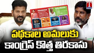 Congress Govt \u0026 Revanth Reddy Conspiracy On Public Over Welfare Schemes | T News