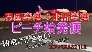 航空５　関西空港離陸　ピーチ始発便　CAさんのアナウンス、おまけあり