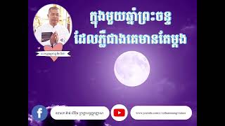 ក្នុងមួយឆ្នាំព្រះចន្ទដែលភ្លឺជាងគេមានតែម្ដង ​- លោកគ្រូធម្មាចារ្យ អុឹម រ៉ៃយ៉ា