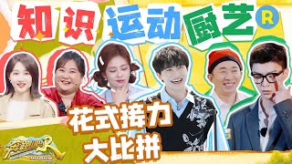 【花式接力赛：王牌家族VS兄弟团VS春游家族】贾玲遭沈腾华晨宇“背刺” 周深为何连连鞠躬？杨迪范丞丞展现大厨工艺 哪个家族能把接力玩出花？#奔跑吧共富篇 EP4 20221202