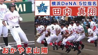 『田内 真翔 横浜DeNA 5位指名 おかやま山陽』夏の甲子園ではベスト8に貢献 ドラフト2024