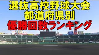 選抜高校野球　都道府県別優勝回数ランキング