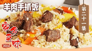 《家乡至味2024》冰煮羊 羊肉手抓饭 肉香与奶香在风中飘荡 草原牧人们的美食等你来吃 EP21 | 美食中国 Tasty China