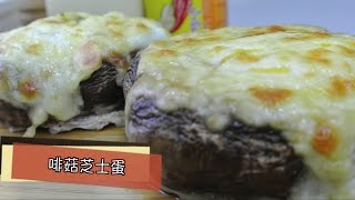 飲食男s-啡菇芝士蛋Stuffed Portobello Mushroom with cheese and egg