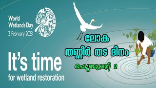 World Wetlands Day is celebrated each year on 2 February . (ലോക തണ്ണീർ തട ദിനം)