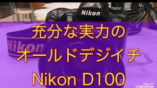 1万円以下で始めれるデジタル一眼レフ！ 実力充分なNikon D100の紹介です。カメラ初心者 オールドデジイチ