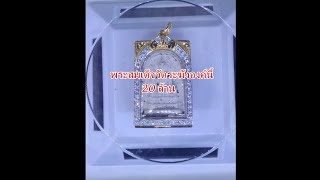 พระสมเด็จวัดระฆังองค์  20  ล้านบาท !!