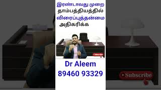 இரண்டாவது முறை தாம்பத்தியத்தில் பிறப்பு தன்மை அதிகரிக்க | Dr.Aleem