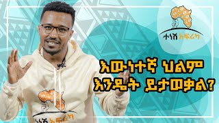 ህልሜን ለማሳካት ምን ላድርግ ? 4 ቁልፍ ሚስጥሮች how to achieve your dream ?