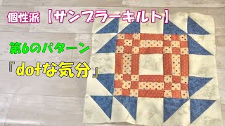 【サンプラーキルト】第6のパターン★dotな気分★を作ってみよう！