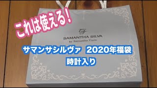 サマンサシルヴァ2020年時計入り福袋開封動画