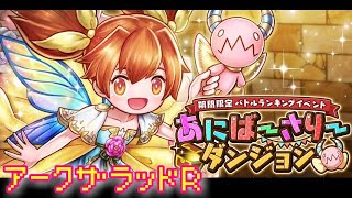 【アークＲ あにばーさりーダンジョン】期間限定バトルランキングイベント　アークザラッドR　Arc The Lad　2周年　RPG　スマホゲーム　シナリオ　ストーリー　ちょこ　古代王の地下遺跡