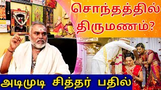 சொந்தத்தில் திருமணம் செய்வது சரியா? தவறா? | அடிமுடி சித்தர் கூறும் உண்மை