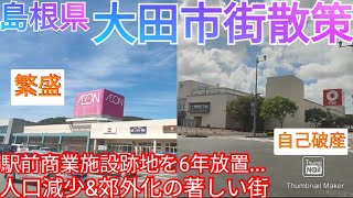 大田市ってどんな街? 駅前の商業施設跡地を放置...郊外化\u0026人口減少の進む市街地を散策【島根県】(2021年)