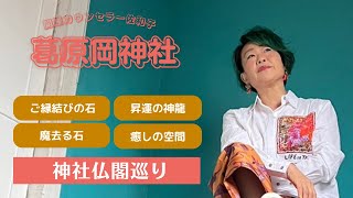 【神社仏閣巡り】神奈川県鎌倉市「葛原岡神社」はご縁結びのご利益！故郷に帰ってきたような懐かしい感覚と癒しで満たされます♪