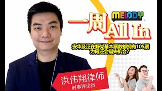 MELODY | 新任首相呼之欲出，正是伊斯迈沙比里？安化还会错失机会？ -洪伟翔律师 | 一周 All In