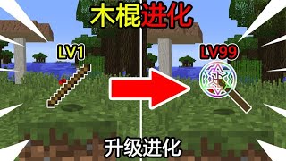 Minecraft：开局一根小木棍🏑，只能通过『升级来进化』！该如何通关MC？【煞神吖】