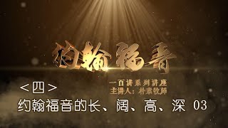 04.约翰福音的 长阔高深 （3）