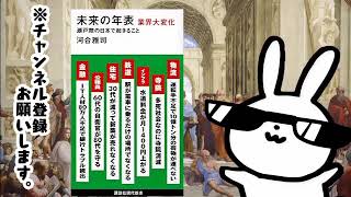 未来の年表 業界大変化 瀬戸際の日本で起きること (講談社現代新書)---- 人口減少日本で各業種・職種や公共サービスに何が起こるのか?