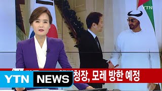 [단독] 칼둔 UAE 행정청장, 모레 방한...임종석 실장 등 면담할 듯 / YTN