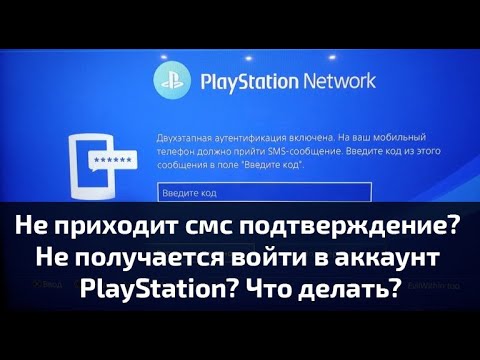 Не приходит смс подтверждение? Не получается войти в аккаунт PlayStation? Что делать?