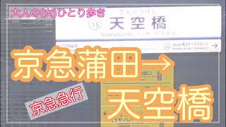 【大人のひとり歩き】京浜急行 京急蒲田駅→天空橋駅(左側車窓ノーカット)