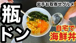 【お取寄せグルメ】おうちで海鮮丼が贅沢すぎる！！！【瓶ドン】