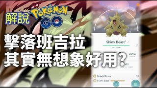 解說Pokemon GO: 96iv色違上手! 班吉拉社群日限定技能\