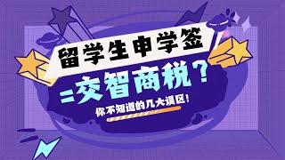 澳洲学生签 | 在国内上网课，碰到“无良中介”逼着我申请学生签，这种智商税该不该交？看完这几个误区再决定！| 澳洲留学