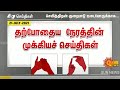 தற்போதைய நேரத்தின் முக்கியச் செய்திகள் | 21.07.2021 | Deaf And Dumb News