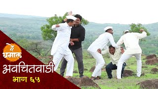 जालूचा दाजी चांगलाच फाटकावला | अवचितवाडी भाग - ६५ | Avchitwadi Episode - 65 | De Dhamal