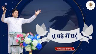 Tu Bade Main Ghatu || तू बड़े मै घटूं || @AnkurNarulaMinistries || Worship Song ||