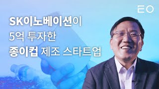 SK는 이 신생 종이컵 회사에 5억을 투자했다