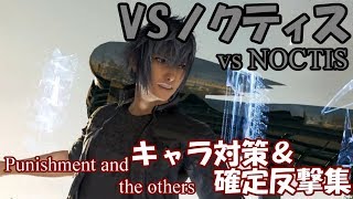 vsノクティス　確反・割り込みリスト ; vs NOCTIS PUNISHMENT LIST