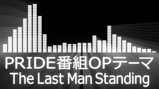 【PRIDE番組OPテーマ】PRIDE TV Opening Theme【The Last Man Standing】