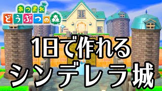 【あつ森】超大ファンが、1日で作ったシンデレラ城、完全再現だった件...｜作り方｜あつまれどうぶつの森｜ディズニーランド｜島クリエイター｜どうぶつの森｜マイデザイン