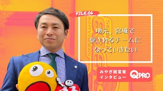 【経営者インタビュー】file:06 株式会社仙台89ERS / 代表取締役社長 志村雄彦さん