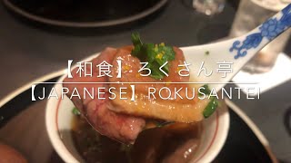 【和食】ろくさん亭  鉄人　道場六三郎の和食