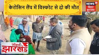 Hazaribagh: केरोस‍िन में विस्‍फोट से दहशत में लोग, दो की मौत, 11 घायल | Johar Jharkhand