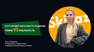 Ольга Извекова Как Перекрёсток делегировал массовый подбор Skillaz?