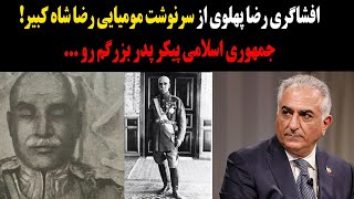 افشاگری شوکه کننده شاهزاده رضا پهلوی از سرنوشت مومیایی رضا شاه کبیر!حکومت پیکر پدربزرگم را...