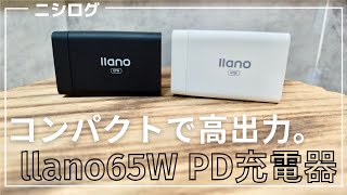 世界最小級。llanoから67W PD充電器が出た。