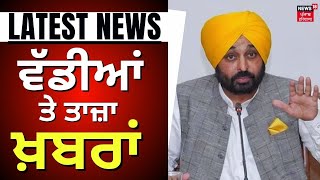 Latest News | ਵੱਡੀਆਂ ਤੇ ਤਾਜ਼ਾ ਖ਼ਬਰਾਂ | Punjab News | Prof Nirmal Jaura | Open Debate | News18 Punjab