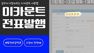 [이카운트] 매월 고정비는 이렇게 한번에 해치우기! 자금계획부터 출금전표까지!