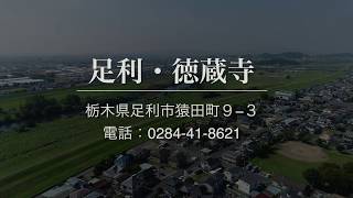 徳蔵寺　紹介動画