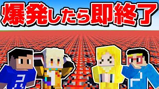 足元TNTの世界で爆発したら即終了マインクラフト【マイクラ】