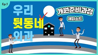 우리 뒷동네 외과의사 3인의 개원 준비과정 에피소드 공개