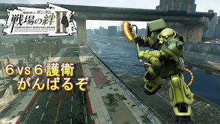 【戦場の絆Ⅱ】６vs６護衛がんばるぞ